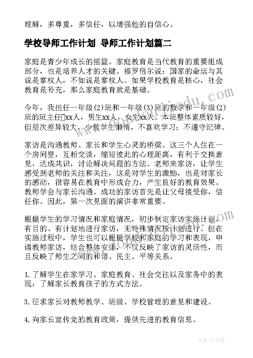 学校导师工作计划 导师工作计划(通用5篇)