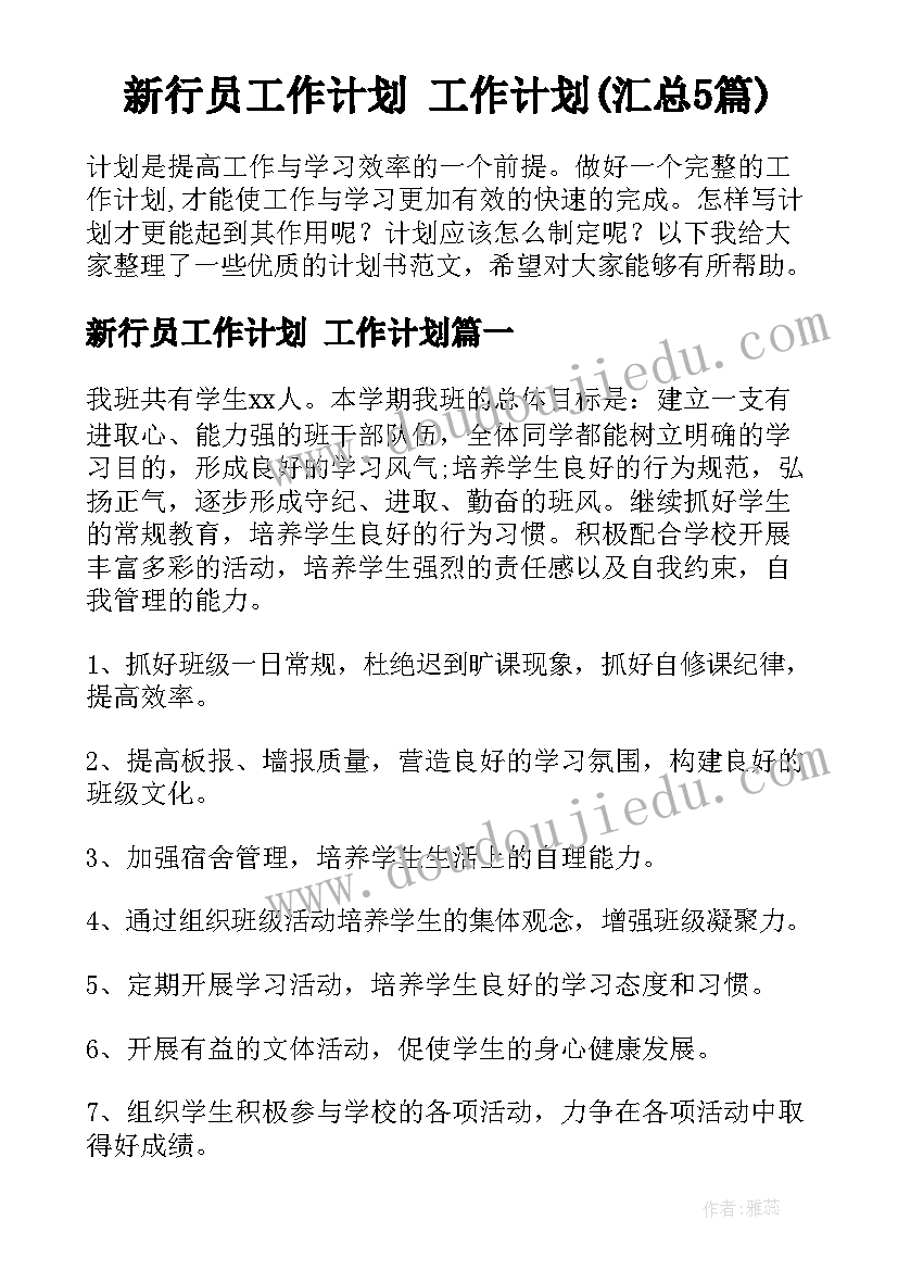 新行员工作计划 工作计划(汇总5篇)