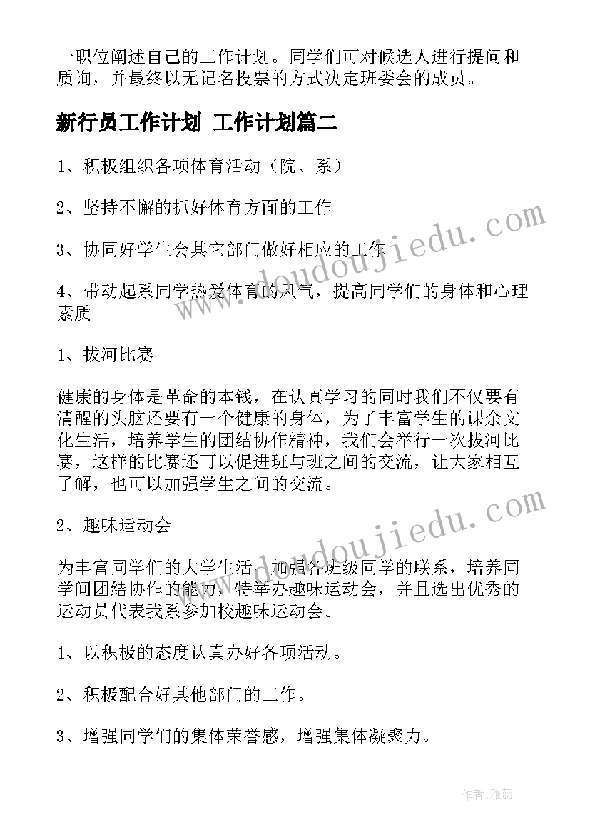 新行员工作计划 工作计划(汇总5篇)