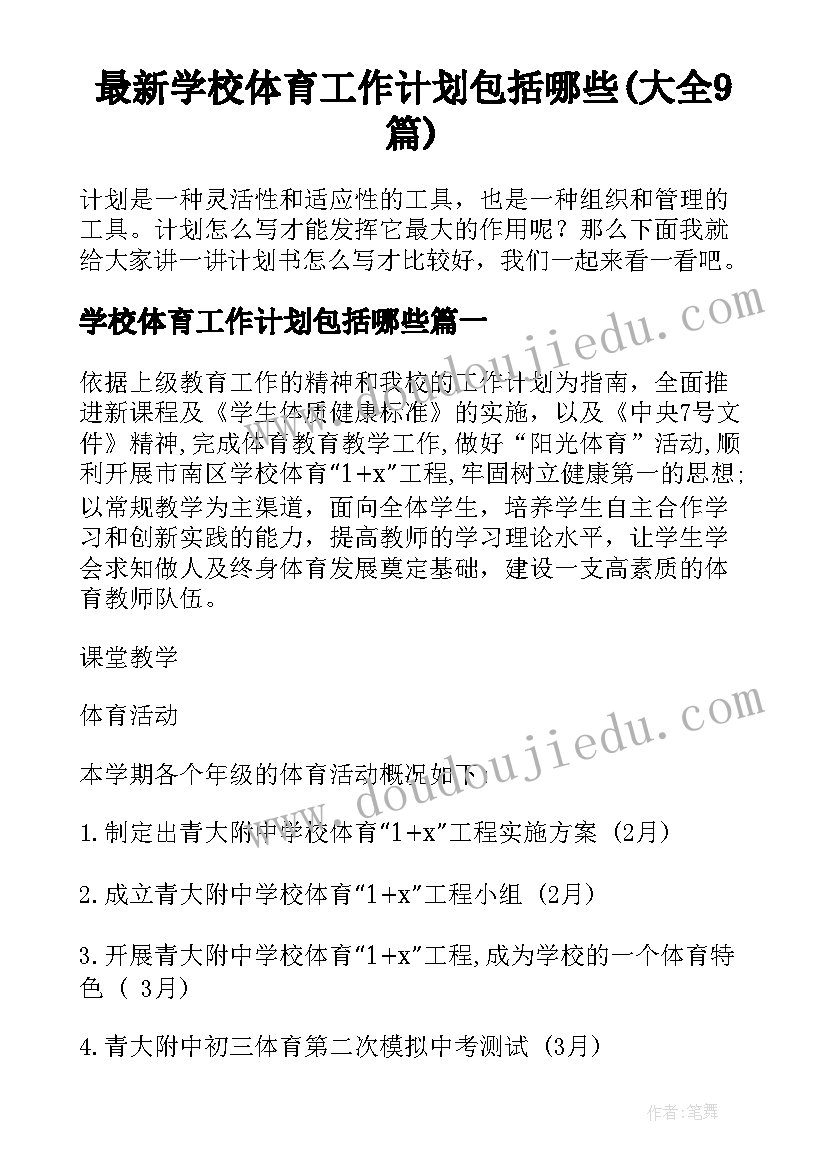 最新学校体育工作计划包括哪些(大全9篇)