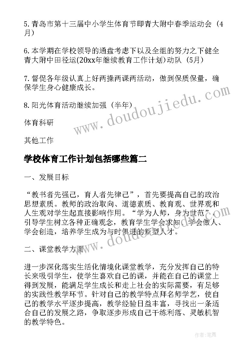 最新学校体育工作计划包括哪些(大全9篇)