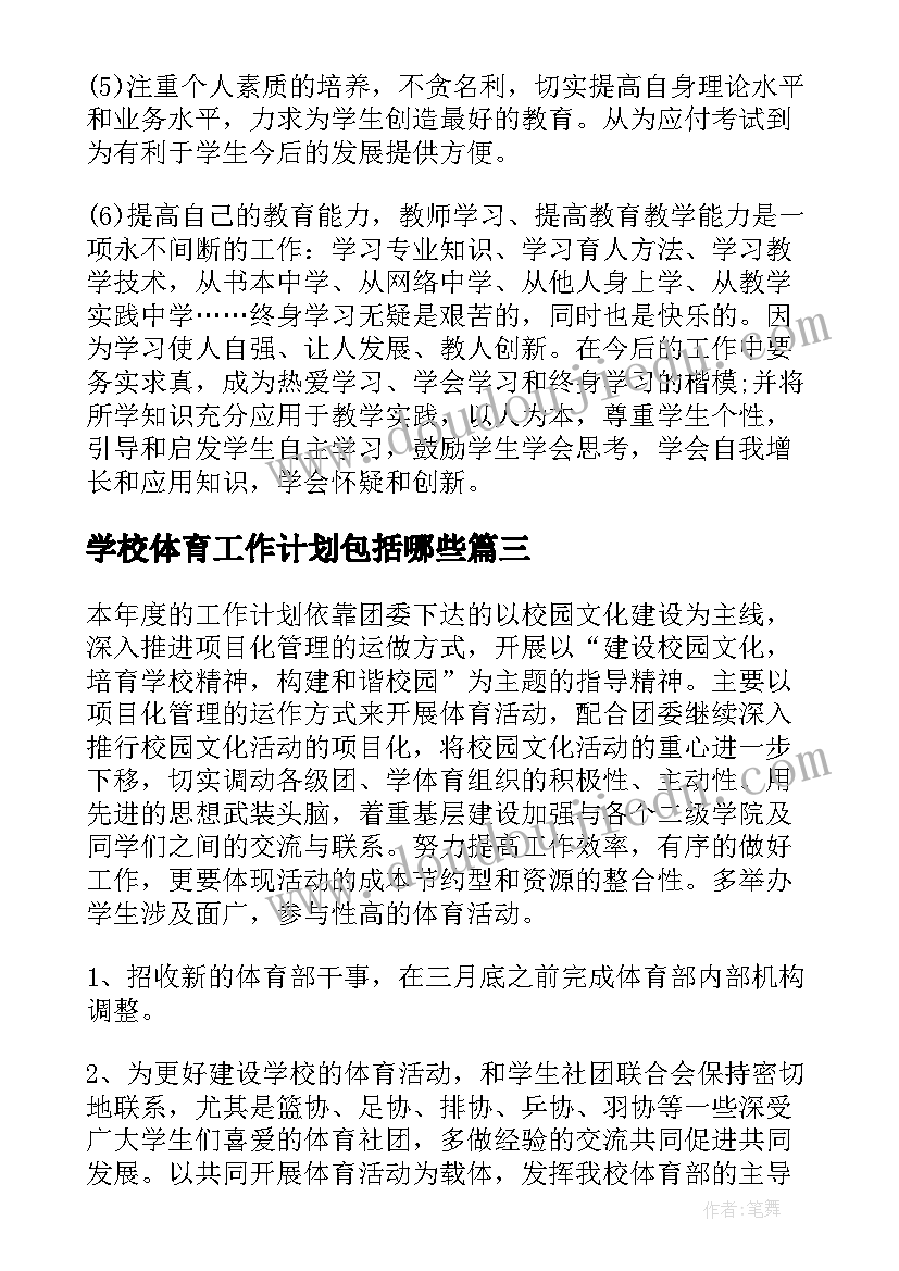 最新学校体育工作计划包括哪些(大全9篇)