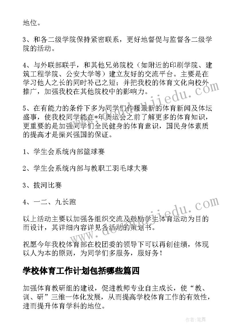 最新学校体育工作计划包括哪些(大全9篇)