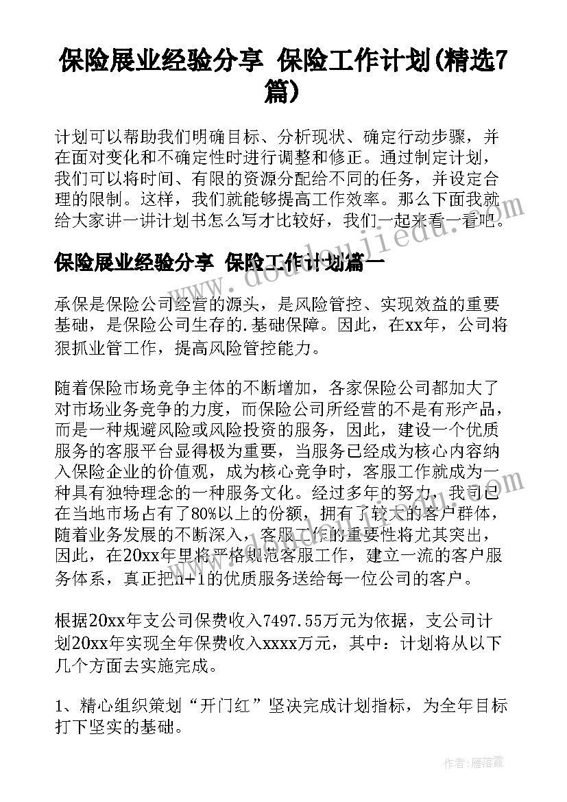 保险展业经验分享 保险工作计划(精选7篇)