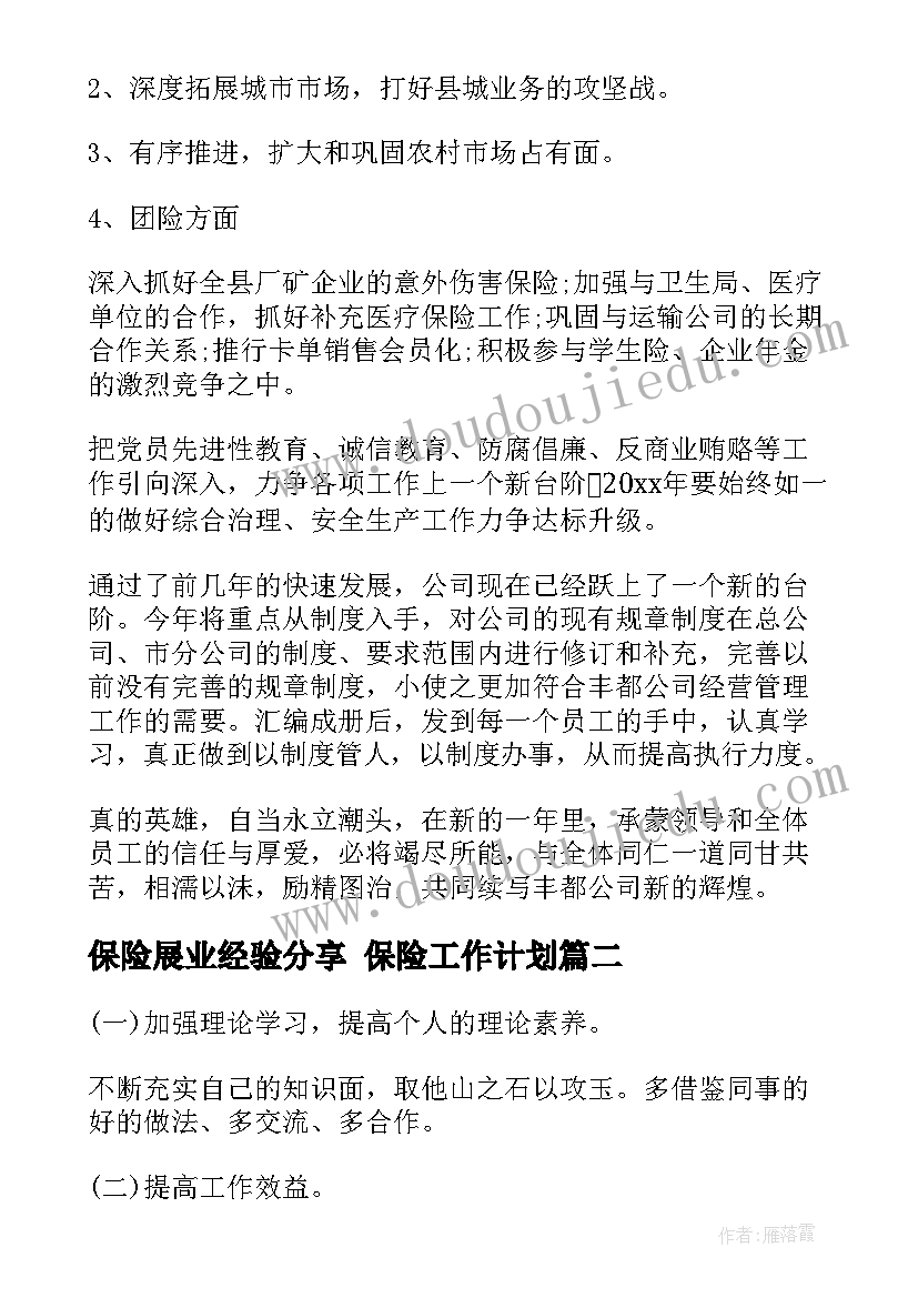 保险展业经验分享 保险工作计划(精选7篇)