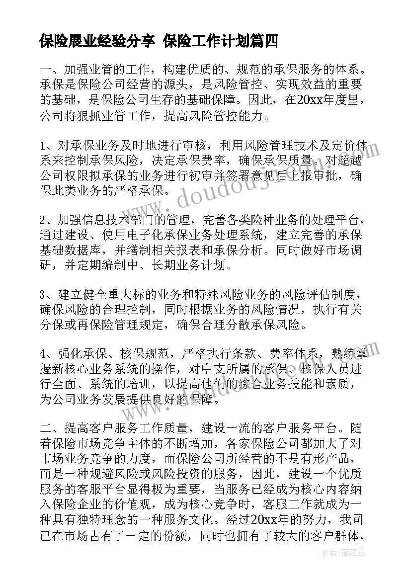 保险展业经验分享 保险工作计划(精选7篇)