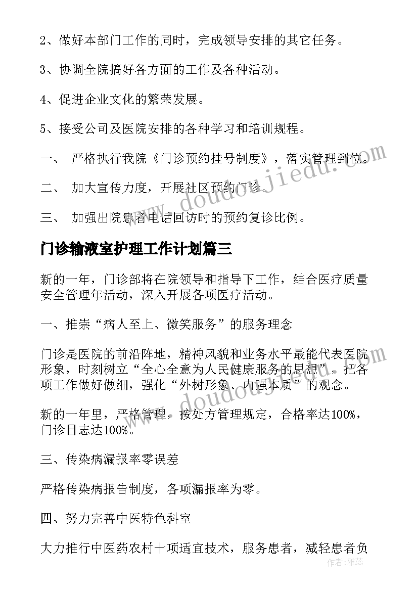 最新门诊输液室护理工作计划(精选6篇)