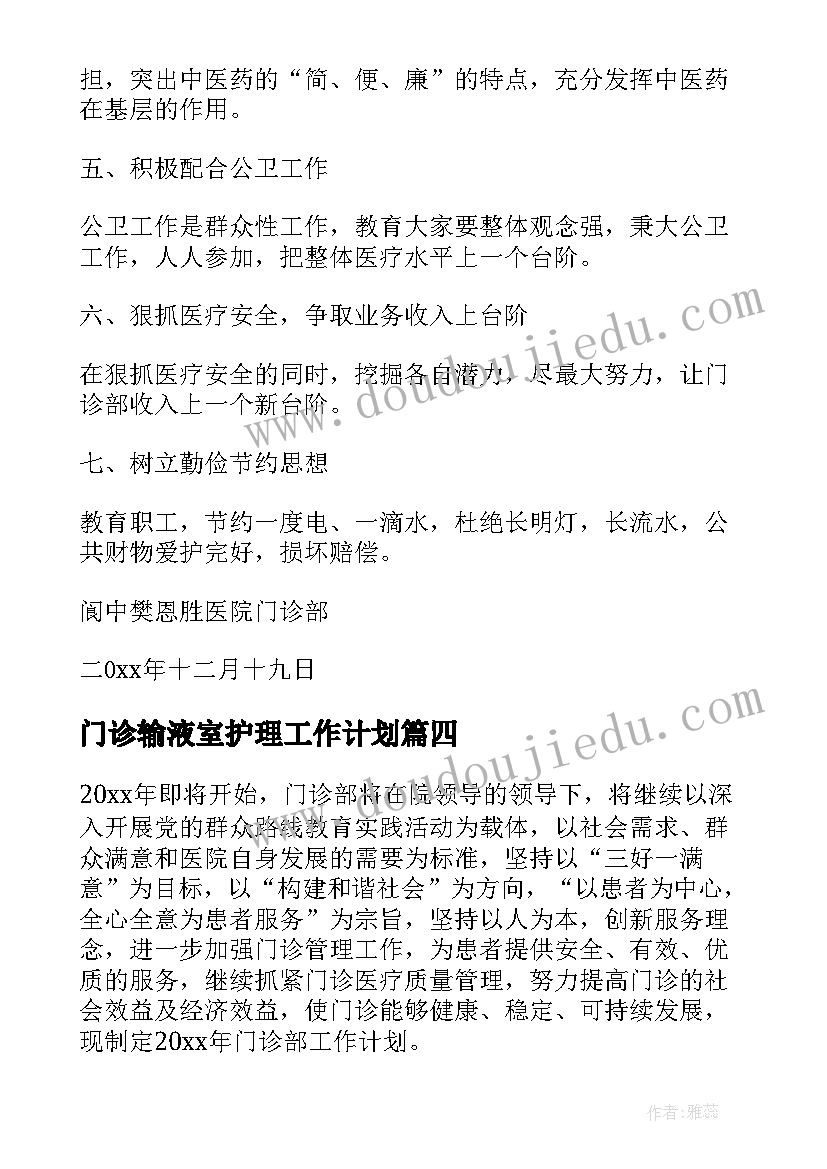 最新门诊输液室护理工作计划(精选6篇)