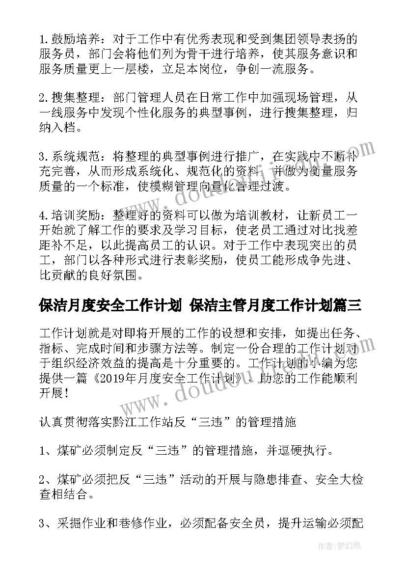 保洁月度安全工作计划 保洁主管月度工作计划(优质5篇)