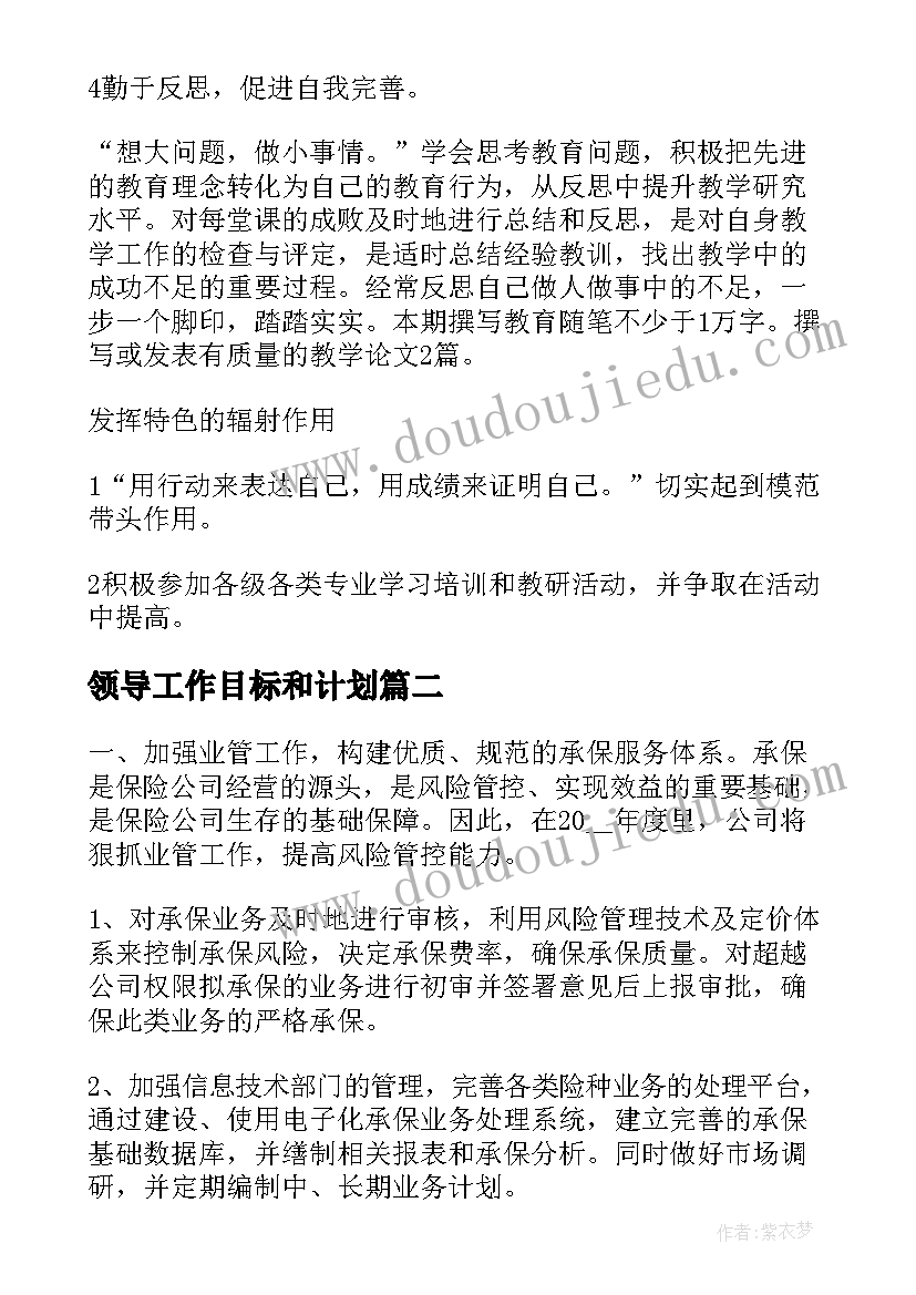 领导工作目标和计划(通用6篇)