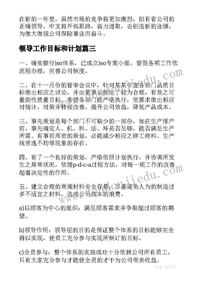 领导工作目标和计划(通用6篇)