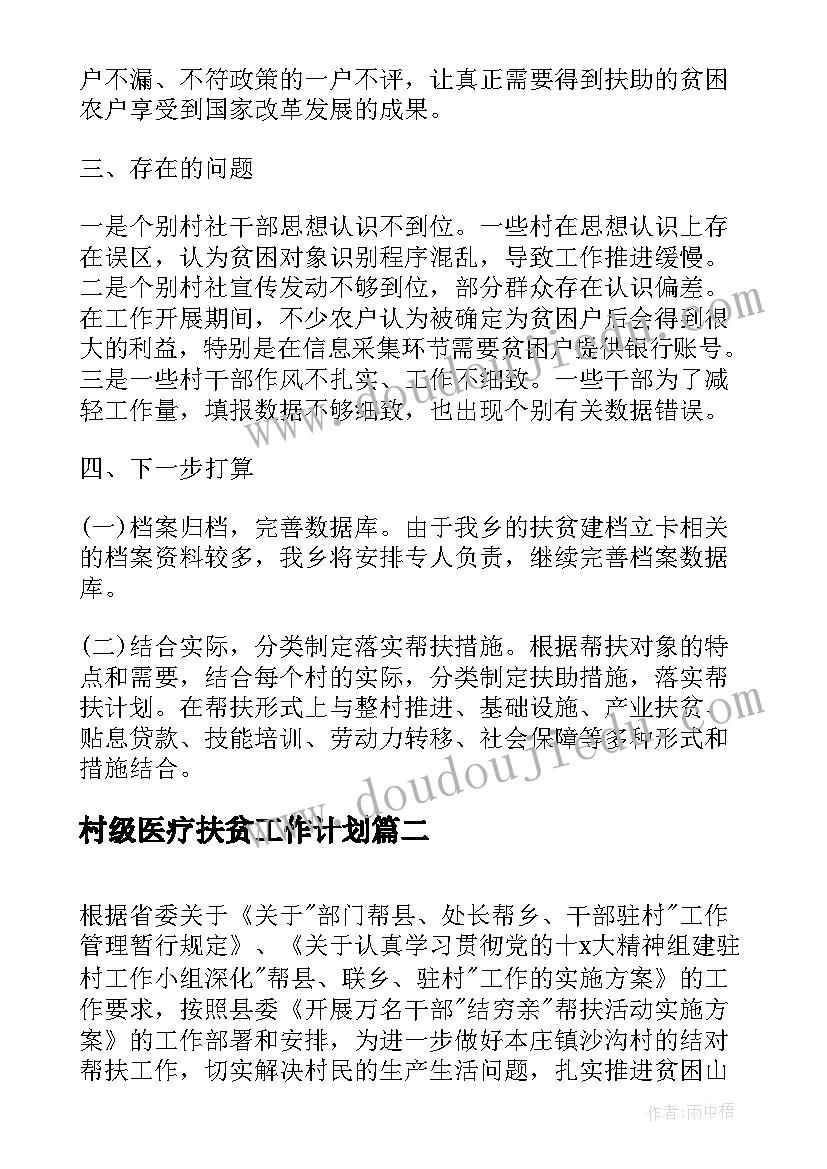 2023年村级医疗扶贫工作计划(精选5篇)