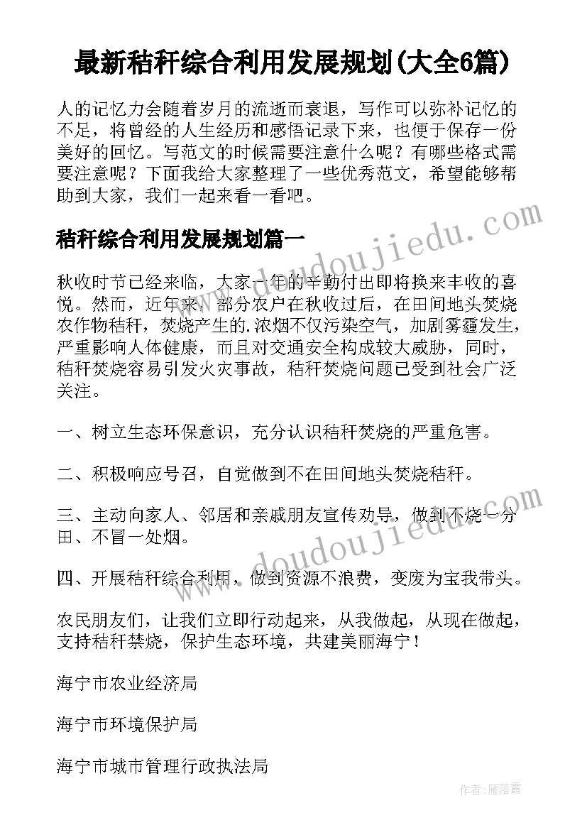 最新秸秆综合利用发展规划(大全6篇)