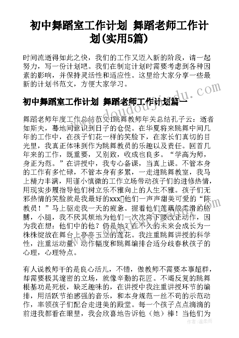 初中舞蹈室工作计划 舞蹈老师工作计划(实用5篇)