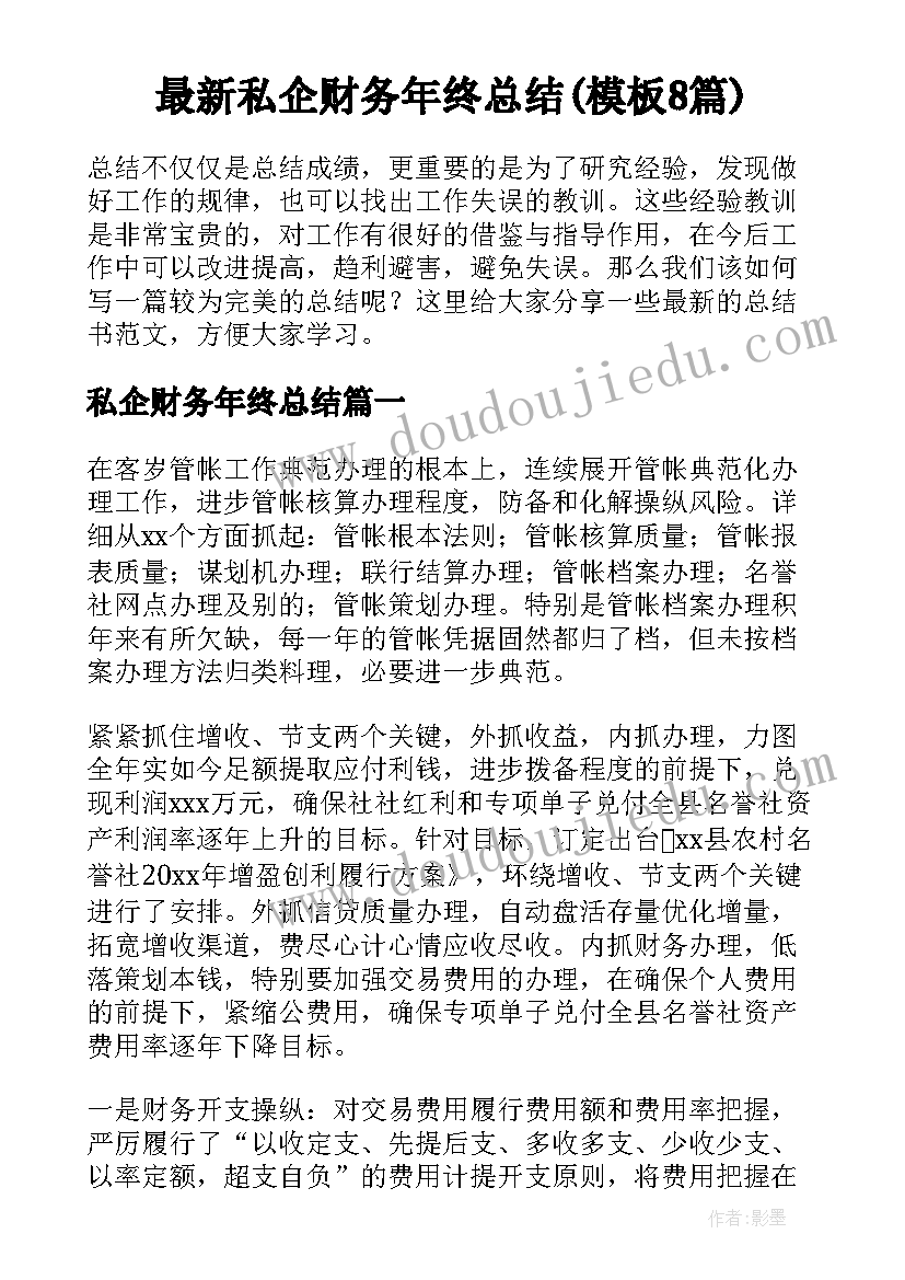 最新私企财务年终总结(模板8篇)