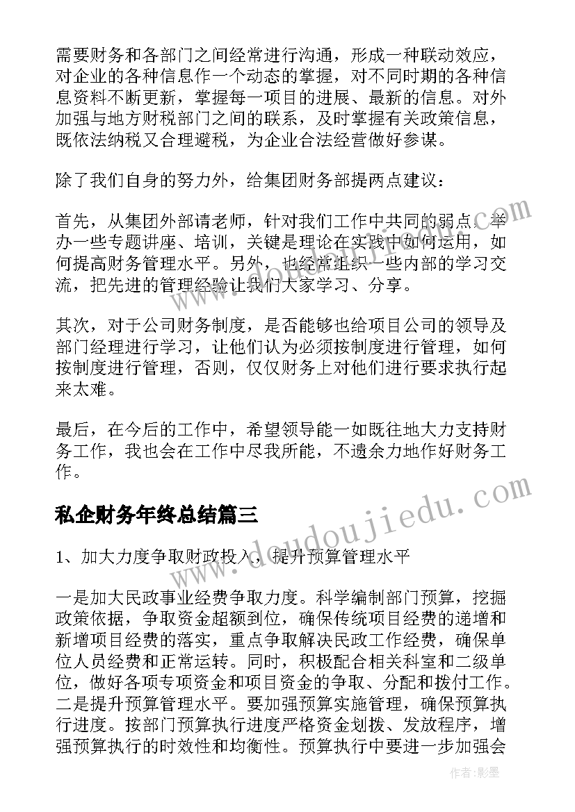 最新私企财务年终总结(模板8篇)