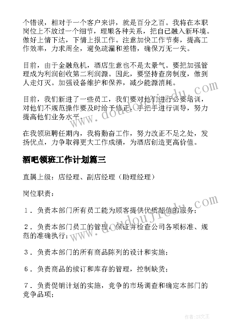 最新酒吧领班工作计划(通用9篇)