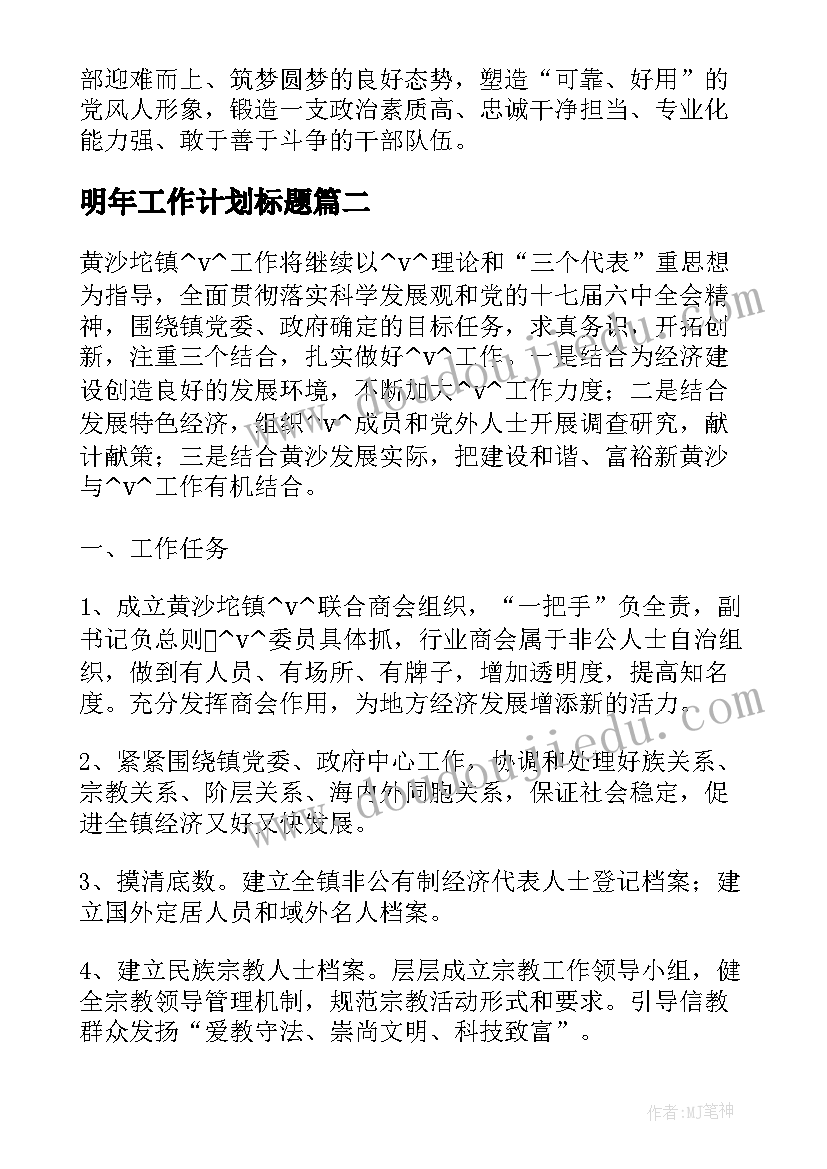 2023年明年工作计划标题(模板9篇)