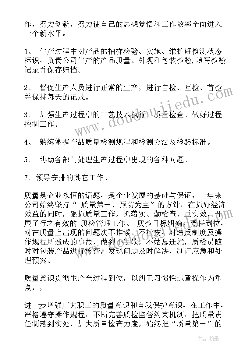 2023年质检员年度工作计划(实用7篇)