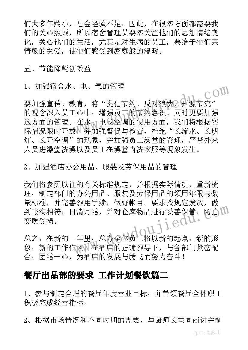 2023年餐厅出品部的要求 工作计划餐饮(优质10篇)