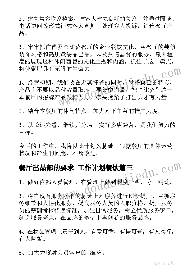 2023年餐厅出品部的要求 工作计划餐饮(优质10篇)