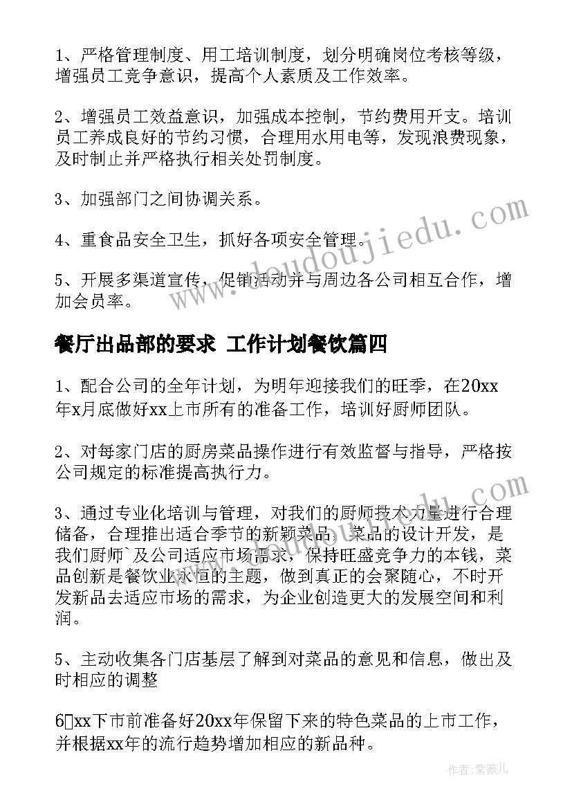 2023年餐厅出品部的要求 工作计划餐饮(优质10篇)