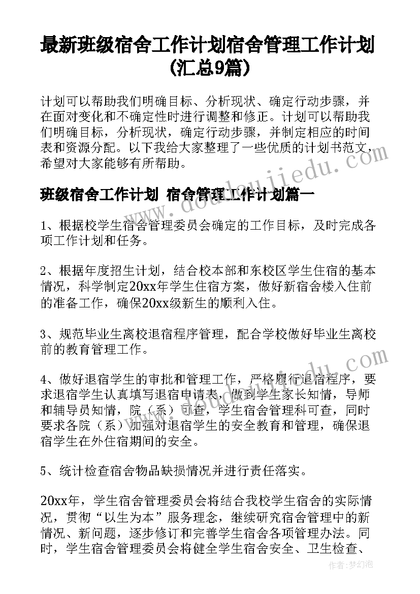 最新班级宿舍工作计划 宿舍管理工作计划(汇总9篇)