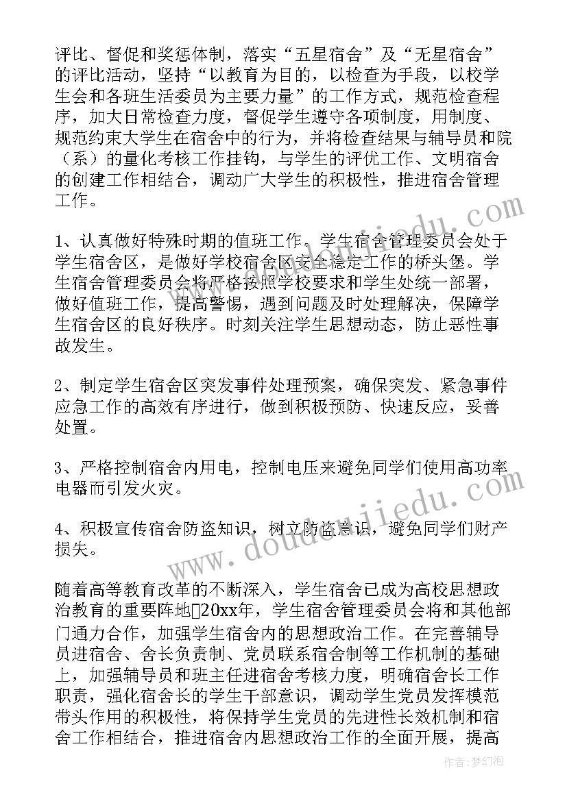 最新班级宿舍工作计划 宿舍管理工作计划(汇总9篇)