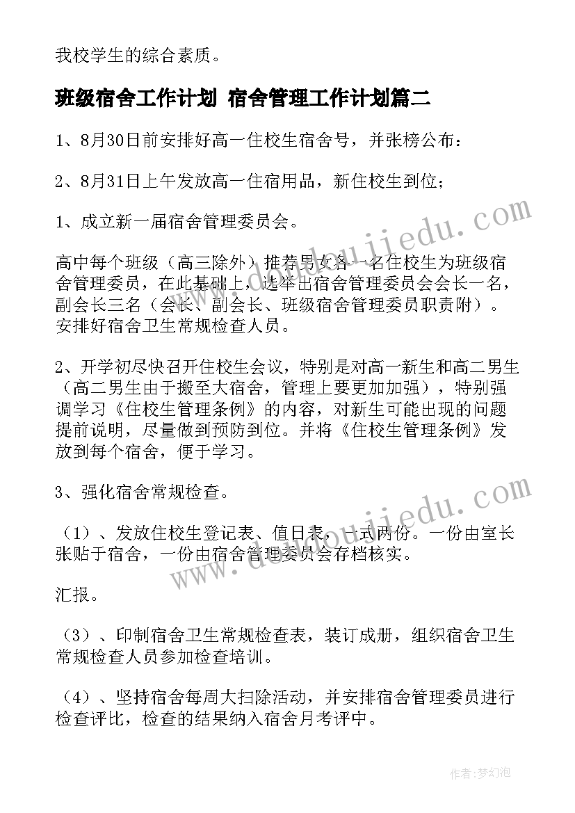 最新班级宿舍工作计划 宿舍管理工作计划(汇总9篇)