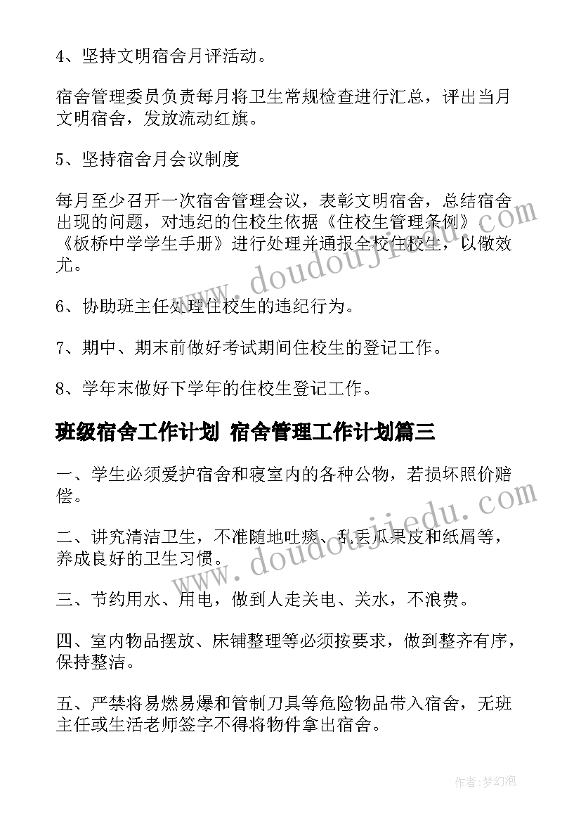 最新班级宿舍工作计划 宿舍管理工作计划(汇总9篇)