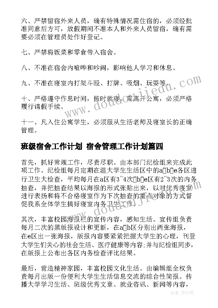 最新班级宿舍工作计划 宿舍管理工作计划(汇总9篇)