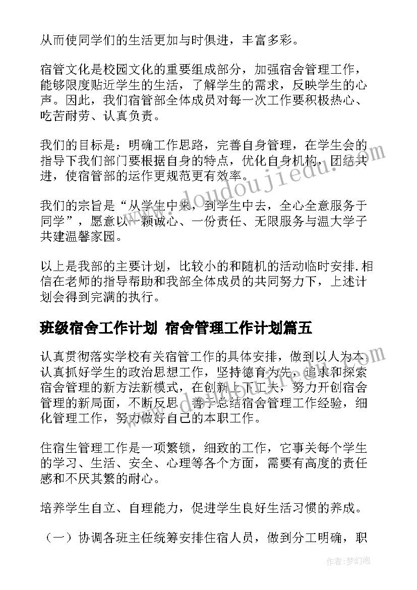 最新班级宿舍工作计划 宿舍管理工作计划(汇总9篇)