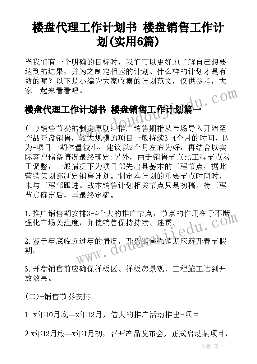 楼盘代理工作计划书 楼盘销售工作计划(实用6篇)