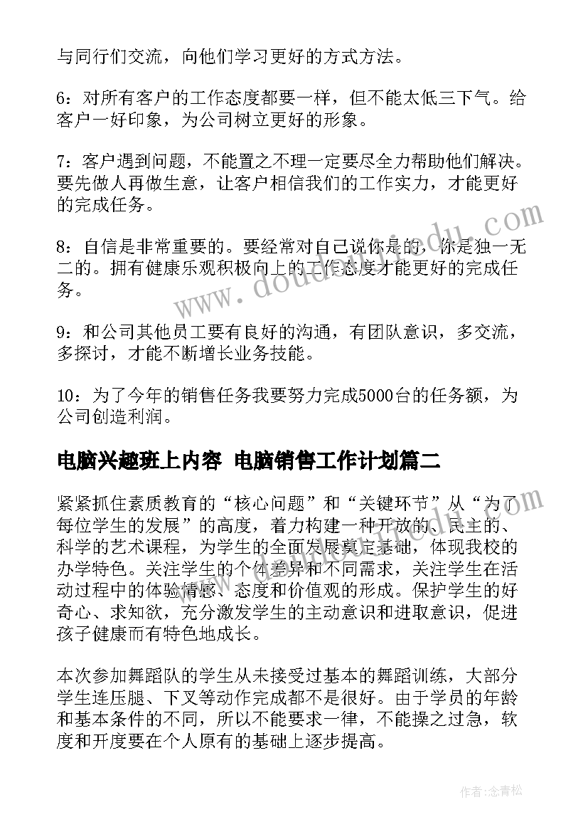 2023年电脑兴趣班上内容 电脑销售工作计划(实用5篇)