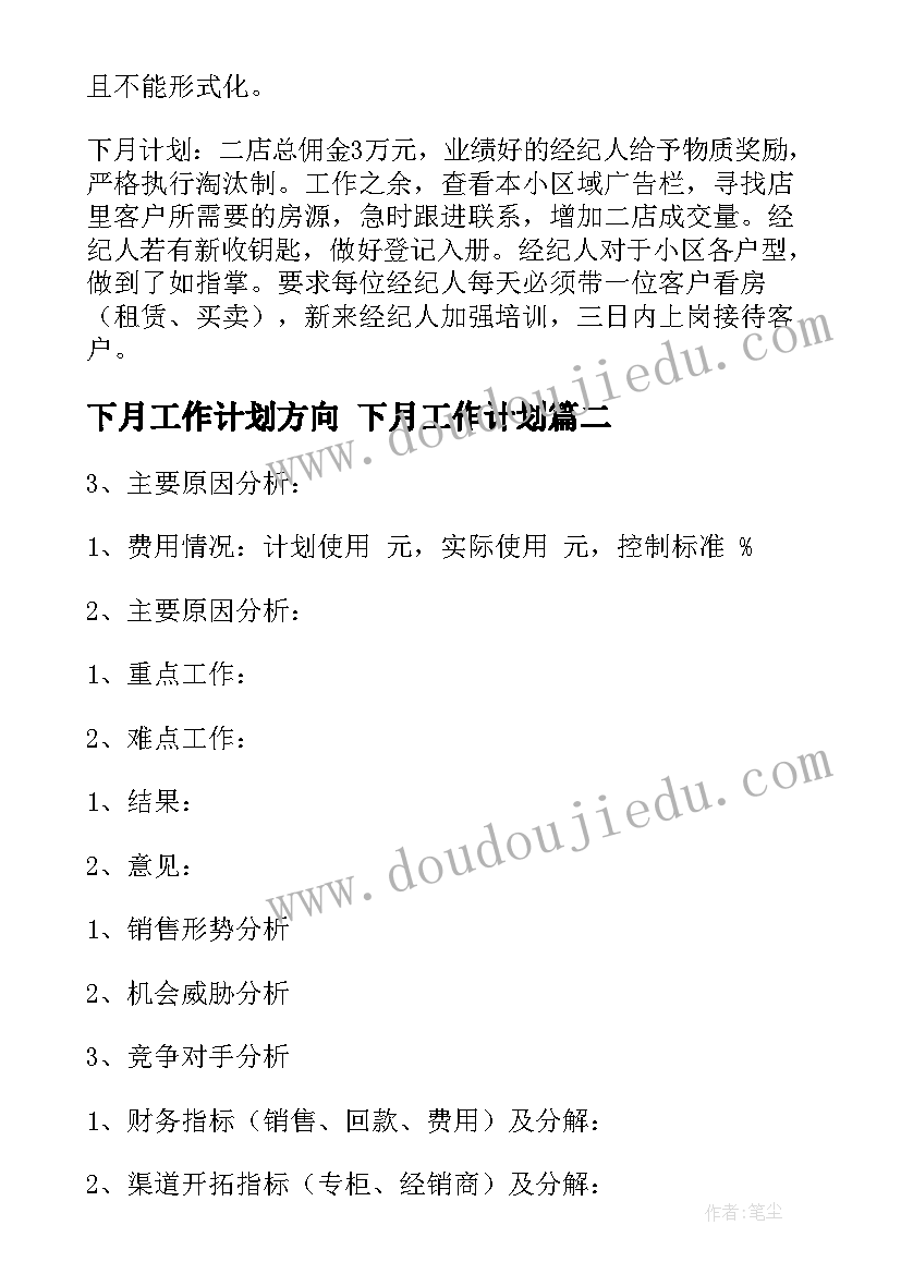 2023年下月工作计划方向 下月工作计划(模板6篇)