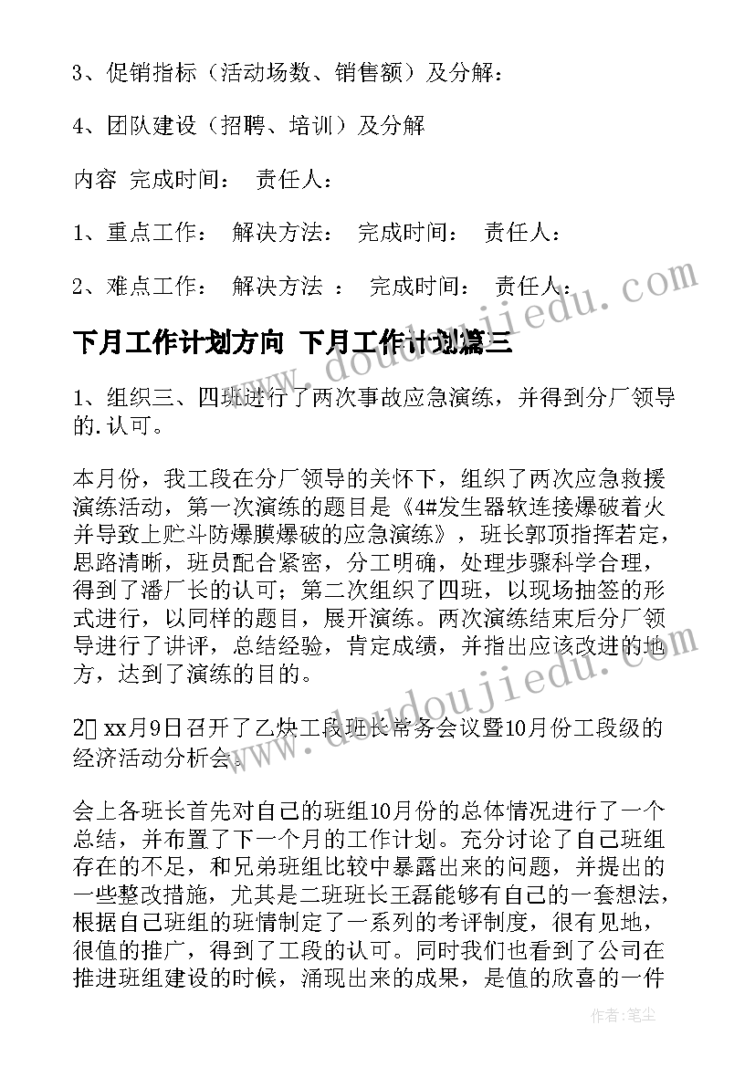 2023年下月工作计划方向 下月工作计划(模板6篇)