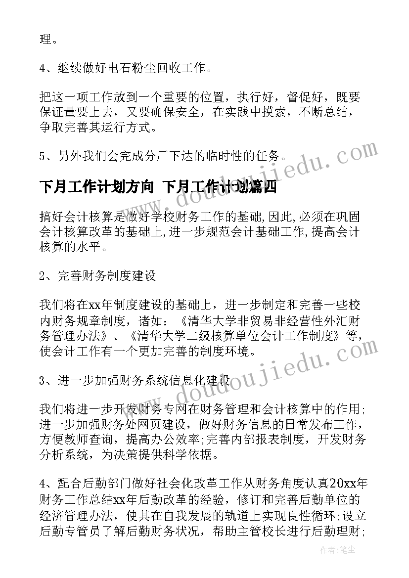 2023年下月工作计划方向 下月工作计划(模板6篇)