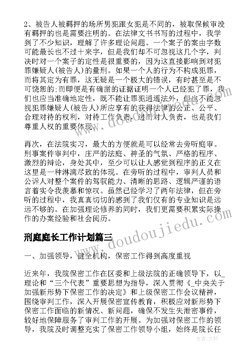 最新刑庭庭长工作计划(模板5篇)