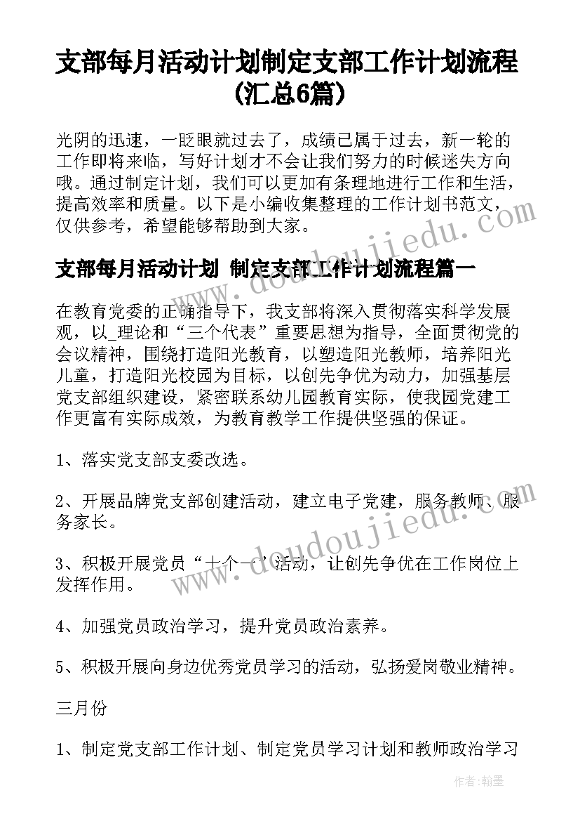 支部每月活动计划 制定支部工作计划流程(汇总6篇)