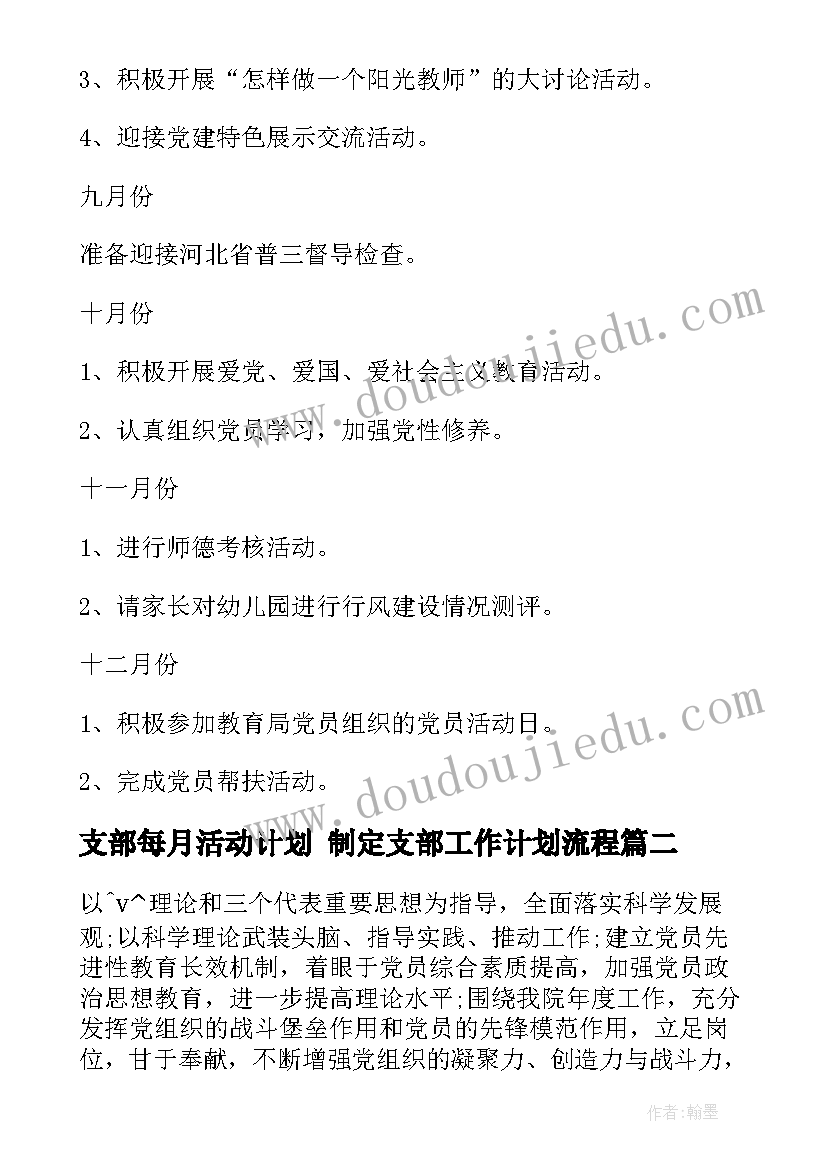 支部每月活动计划 制定支部工作计划流程(汇总6篇)