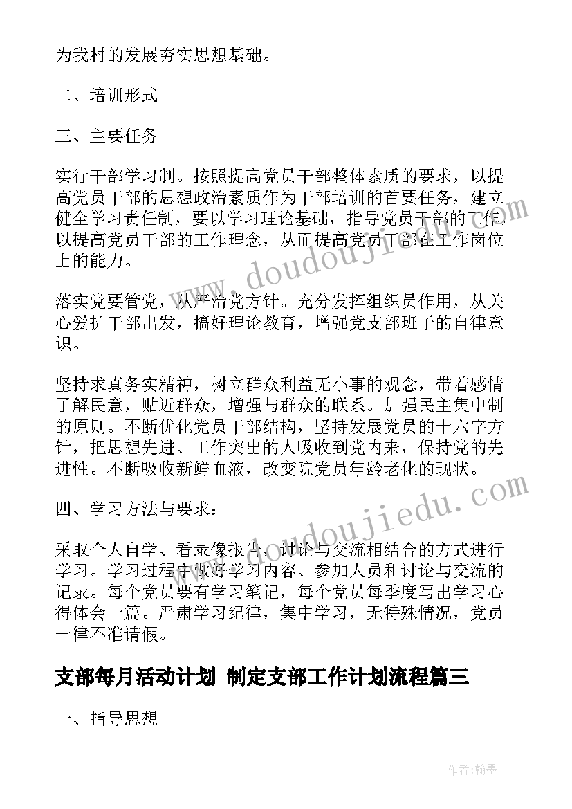 支部每月活动计划 制定支部工作计划流程(汇总6篇)