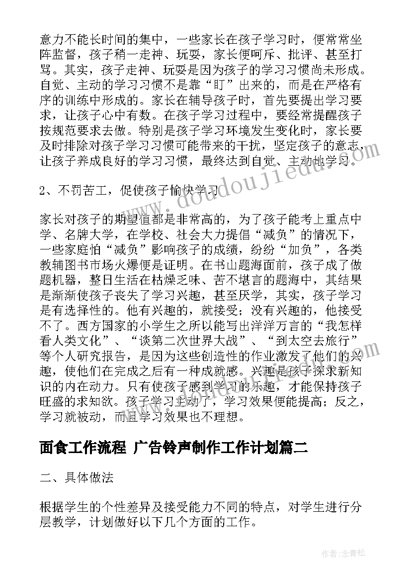 面食工作流程 广告铃声制作工作计划(汇总8篇)