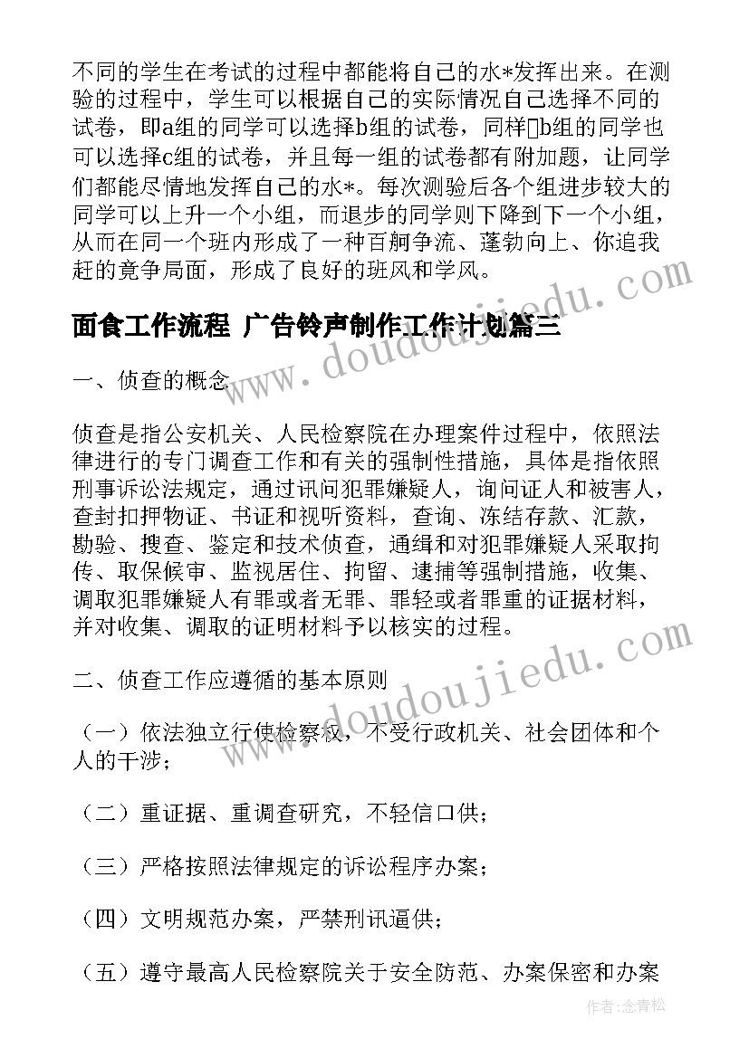 面食工作流程 广告铃声制作工作计划(汇总8篇)