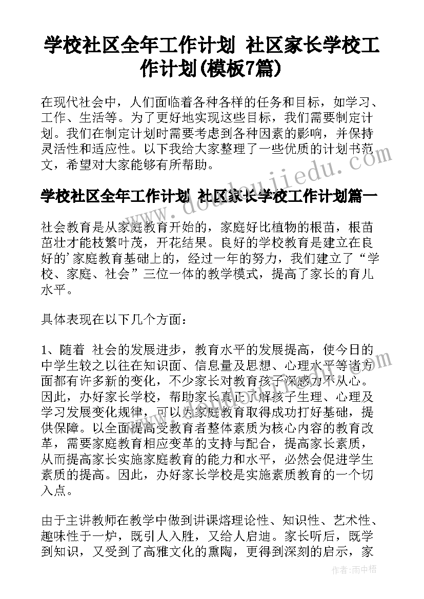 学校社区全年工作计划 社区家长学校工作计划(模板7篇)