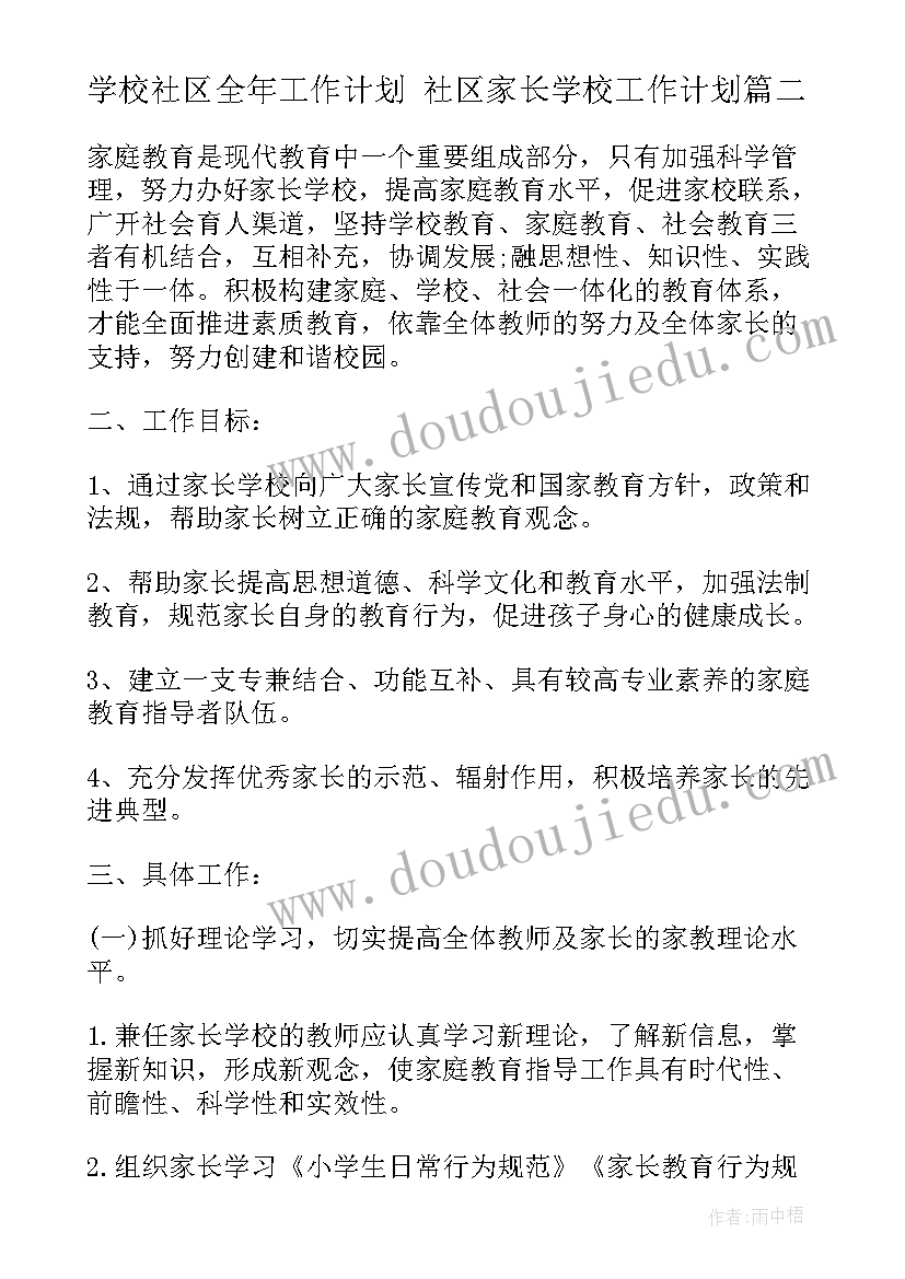 学校社区全年工作计划 社区家长学校工作计划(模板7篇)