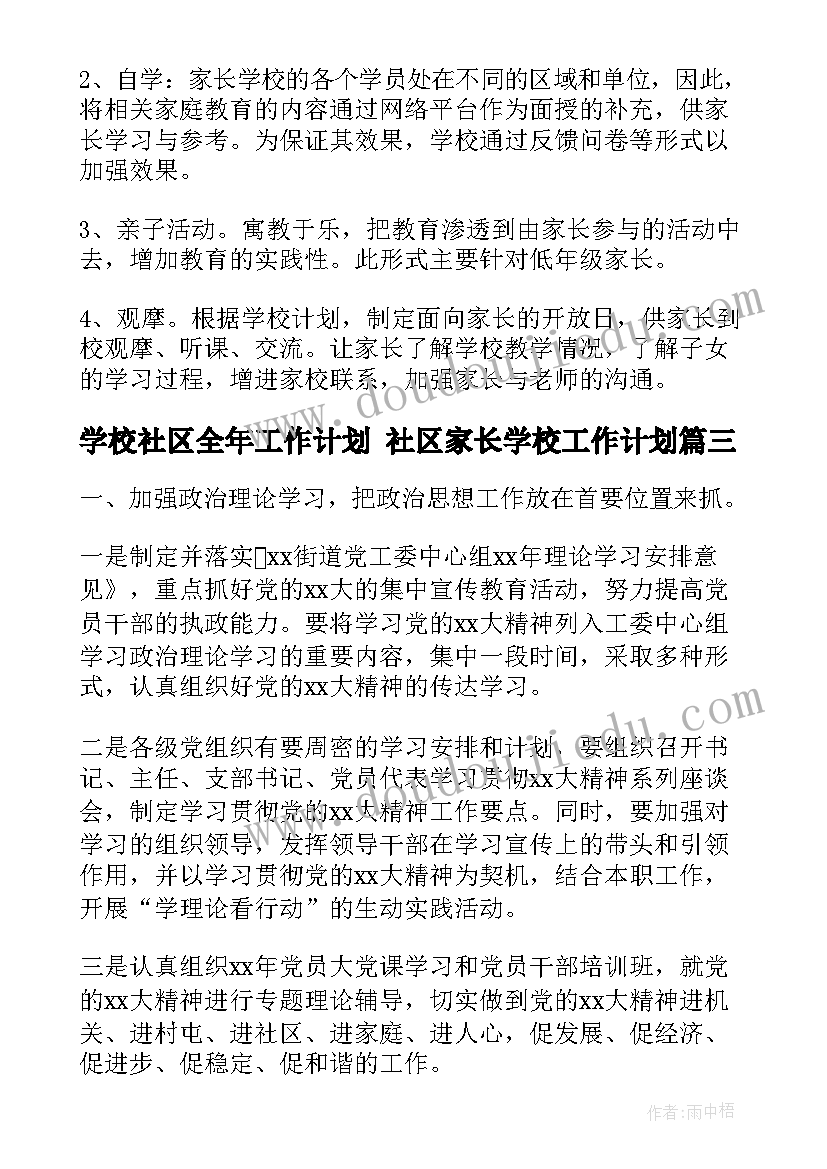 学校社区全年工作计划 社区家长学校工作计划(模板7篇)