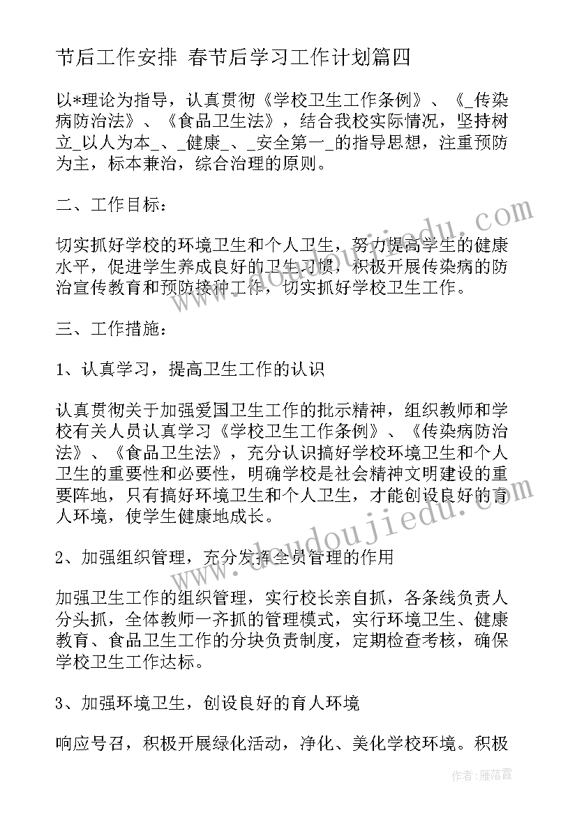 2023年节后工作安排 春节后学习工作计划(模板5篇)