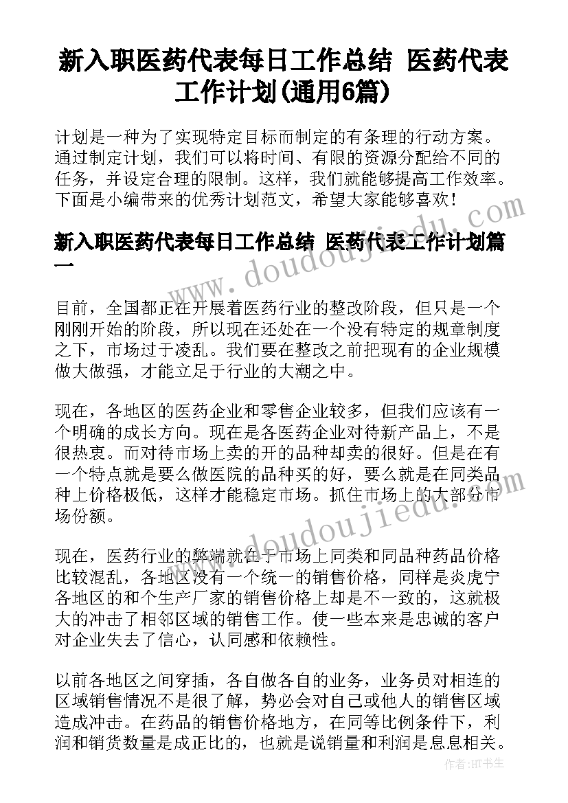 新入职医药代表每日工作总结 医药代表工作计划(通用6篇)