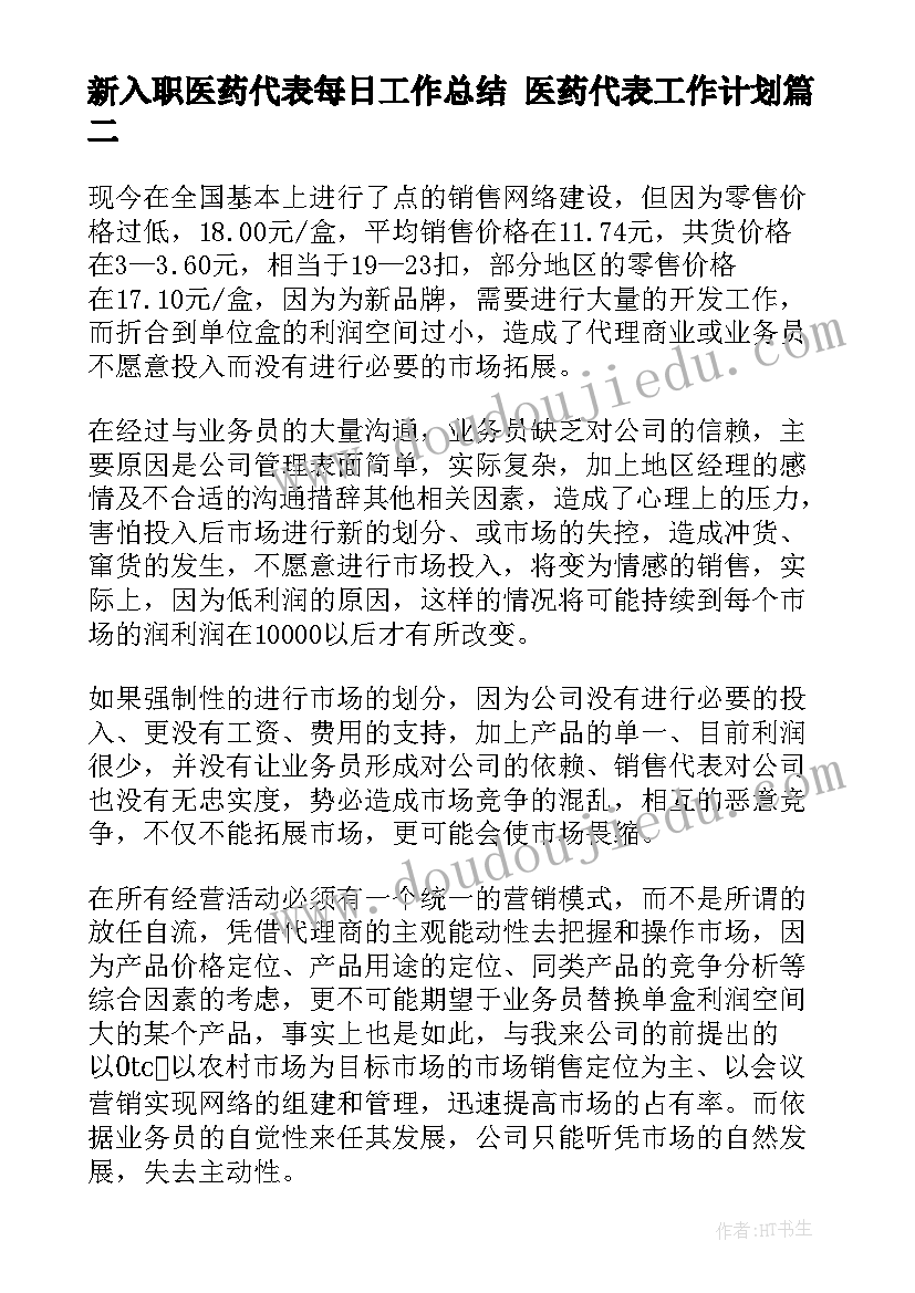 新入职医药代表每日工作总结 医药代表工作计划(通用6篇)