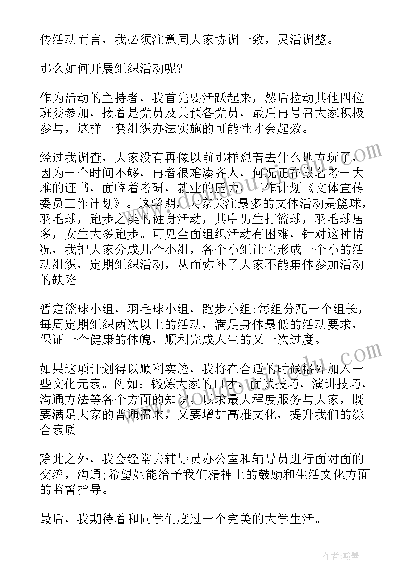 最新文体委员工作规划 文体委员竞选演讲稿(汇总10篇)